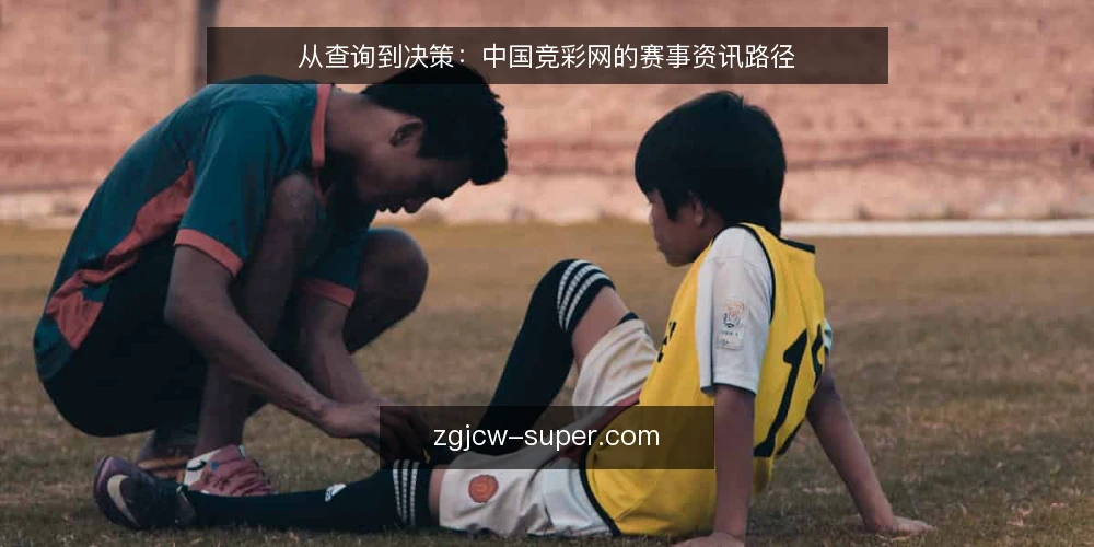 从查询到决策:中国竞彩网的赛事资讯路径 — 场景设定:赛前查看即时比分 配图