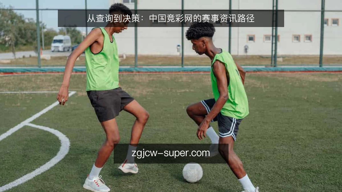 从查询到决策：中国竞彩网的赛事资讯路径