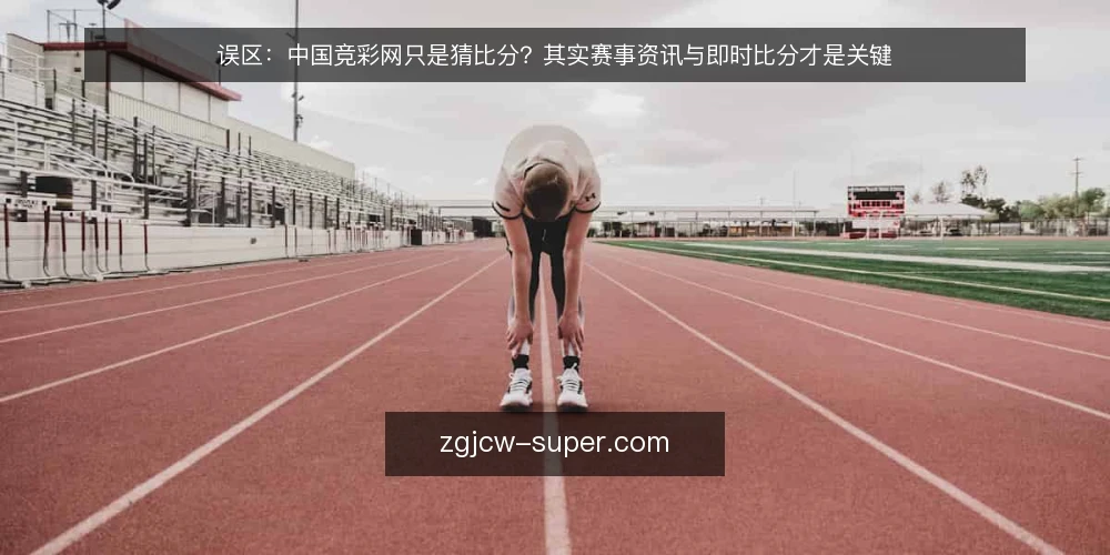 误区:中国竞彩网只是猜比分?其实赛事资讯与即时比分才是关键 — 误区:把中国竞彩网当成纯运气游戏 配图