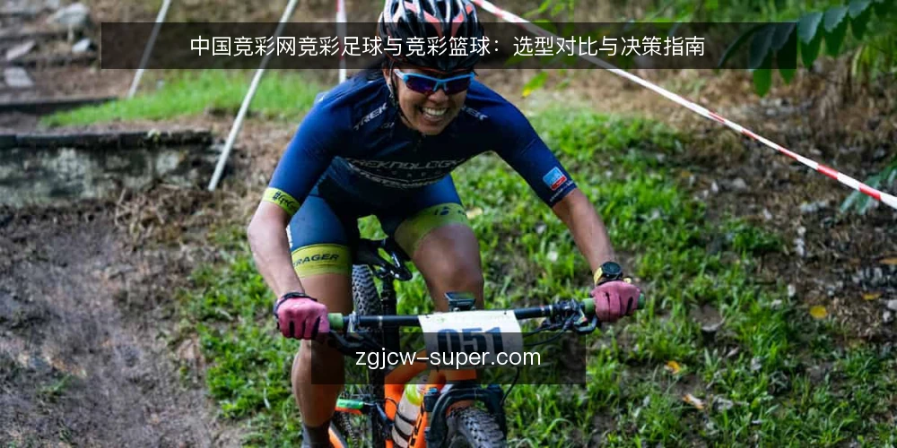 中国竞彩网竞彩足球与竞彩篮球：选型对比与决策指南 — 需求界定：你的竞彩使用场景是什么 配图