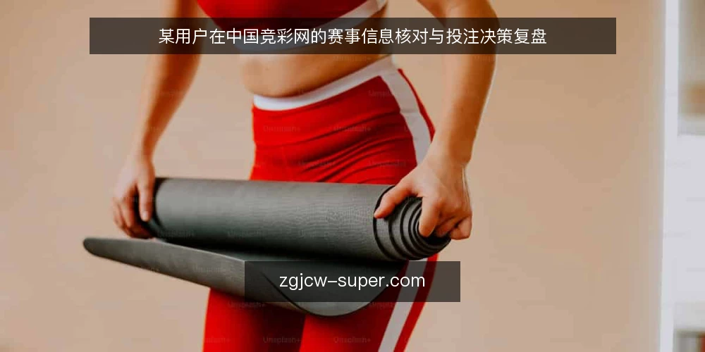 某用户在中国竞彩网的赛事信息核对与投注决策复盘 — 信号观察:赛事资讯与即时比分的可信度判断 配图
