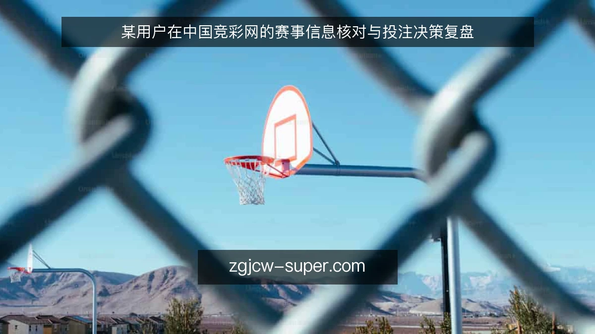 某用户在中国竞彩网的赛事信息核对与投注决策复盘