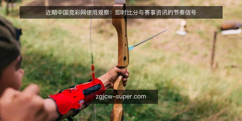 近期中国竞彩网使用观察:即时比分与赛事资讯的节奏信号 — 信号观察:近期节奏变化 配图