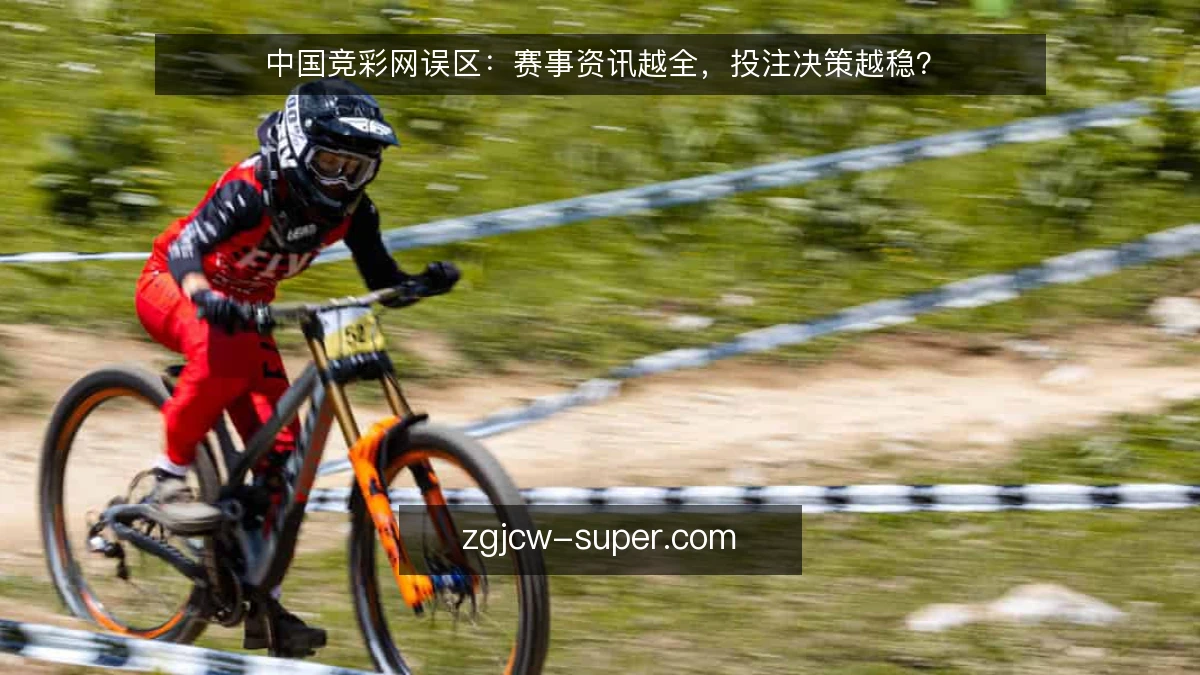 中国竞彩网误区：赛事资讯越全，投注决策越稳？