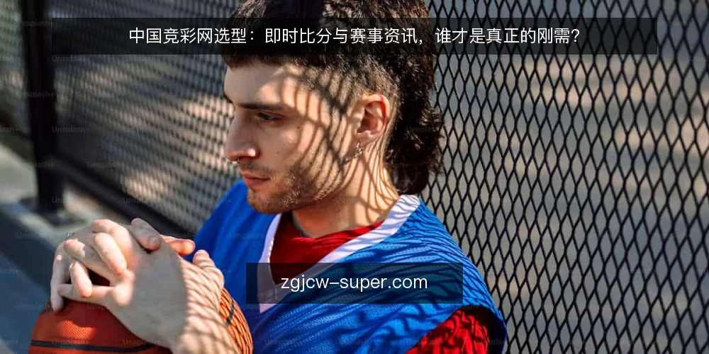 中国竞彩网选型:即时比分与赛事资讯,谁才是真正的刚需? — 需求界定:先问自己要解决什么问题 配图