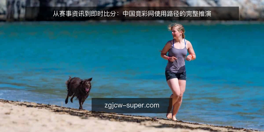 从赛事资讯到即时比分：中国竞彩网使用路径的完整推演 — 场景设定：一个新手用户的起点 配图