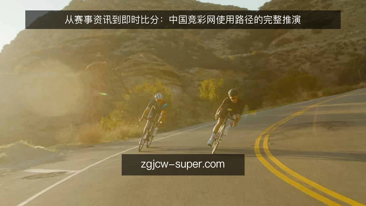 从赛事资讯到即时比分:中国竞彩网使用路径的完整推演