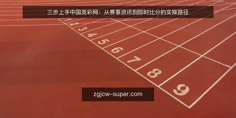 三步上手中国竞彩网:从赛事资讯到即时比分的实操路径 — 准备:账号与基础设置 配图