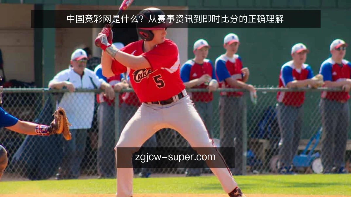 中国竞彩网是什么？从赛事资讯到即时比分的正确理解