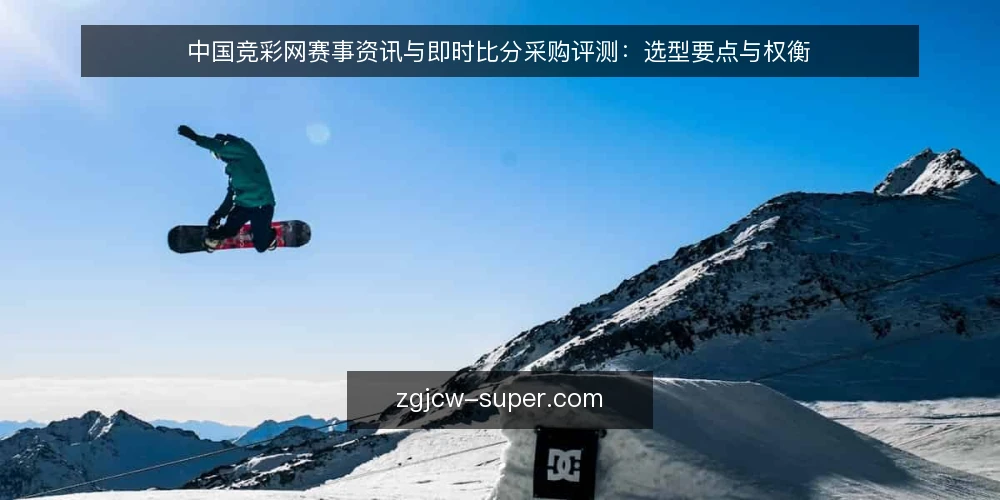 中国竞彩网赛事资讯与即时比分采购评测：选型要点与权衡 — 明确采购需求与使用场景 配图