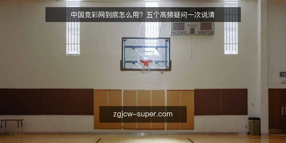 中国竞彩网到底怎么用？五个高频疑问一次说清 — 先厘清中国竞彩网能做什么 配图