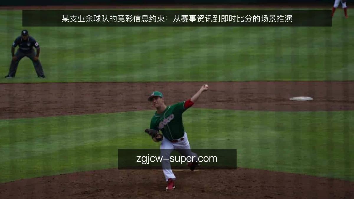 某支业余球队的竞彩信息约束:从赛事资讯到即时比分的场景推演