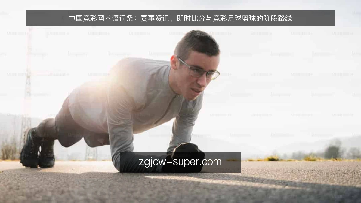 中国竞彩网术语词条：赛事资讯、即时比分与竞彩足球篮球的阶段路线