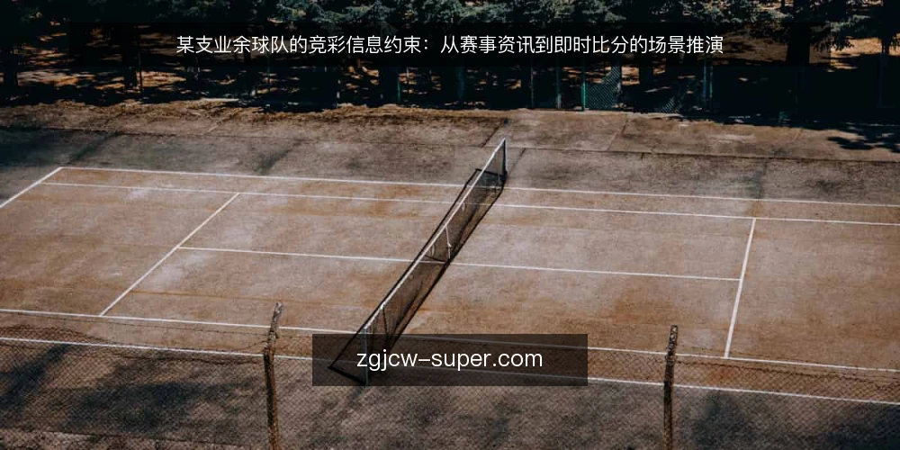 某支业余球队的竞彩信息约束:从赛事资讯到即时比分的场景推演 — 赛前两小时的场景与约束 配图
