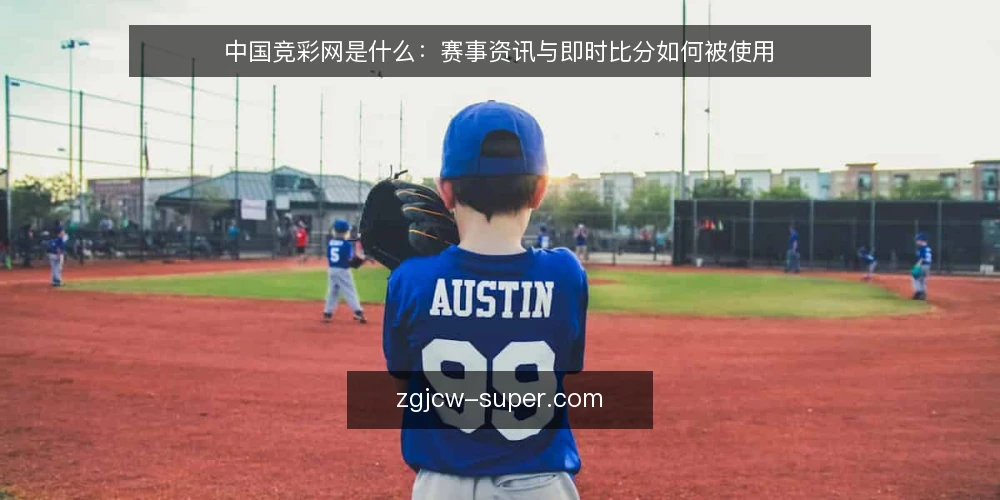 中国竞彩网是什么:赛事资讯与即时比分如何被使用 — 先弄清楚:中国竞彩网指的是什么 配图