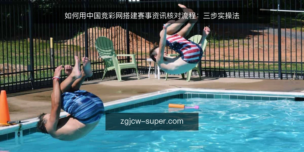 如何用中国竞彩网搭建赛事资讯核对流程:三步实操法 — 准备:明确核对目标与信息来源 配图