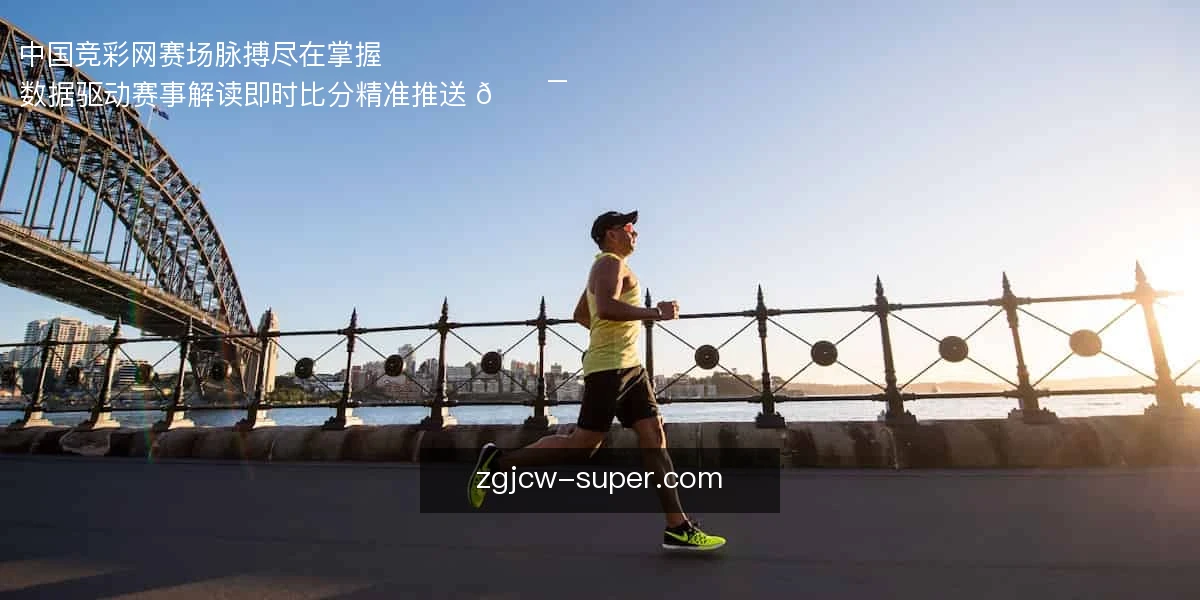 中国竞彩网，赛场脉搏尽在掌握 ⚽
